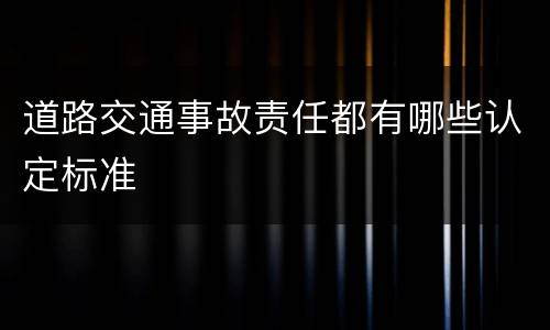 道路交通事故责任都有哪些认定标准