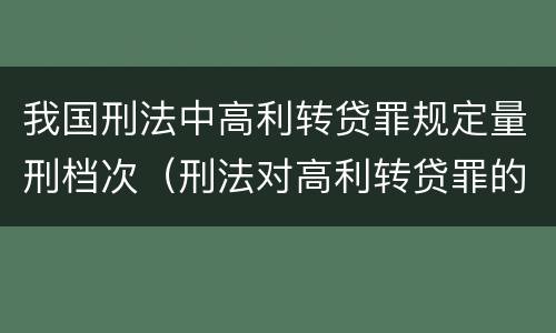 我国刑法中高利转贷罪规定量刑档次（刑法对高利转贷罪的规定）