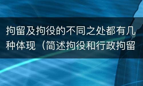 拘留及拘役的不同之处都有几种体现（简述拘役和行政拘留的区别）