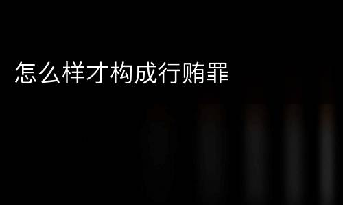 怎么样才构成行贿罪