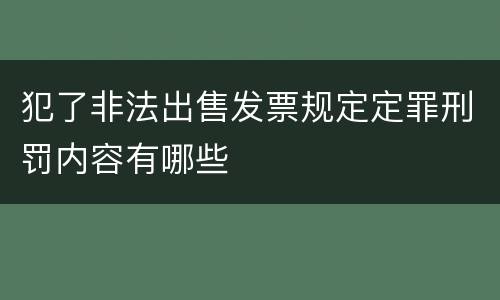 犯了非法出售发票规定定罪刑罚内容有哪些