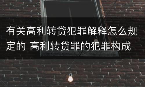 有关高利转贷犯罪解释怎么规定的 高利转贷罪的犯罪构成