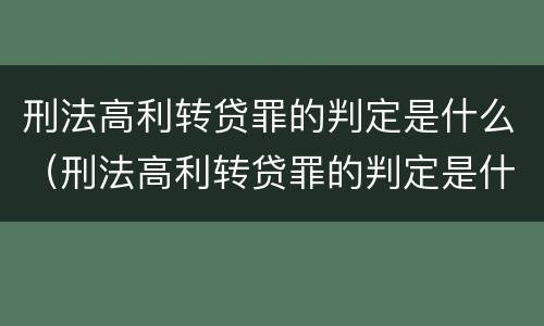 刑法高利转贷罪的判定是什么（刑法高利转贷罪的判定是什么意思）