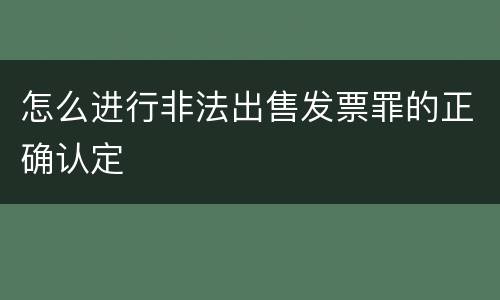 怎么进行非法出售发票罪的正确认定