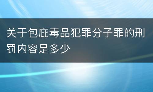 关于包庇毒品犯罪分子罪的刑罚内容是多少