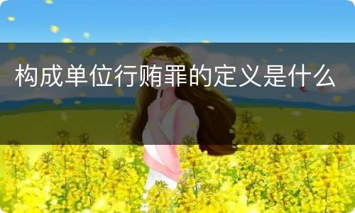 构成单位行贿罪的定义是什么