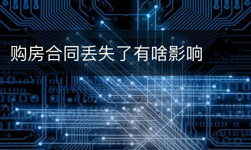 购房合同丢失了有啥影响
