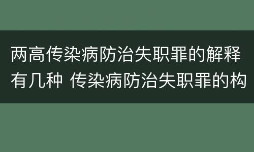两高传染病防治失职罪的解释有几种 传染病防治失职罪的构成要件