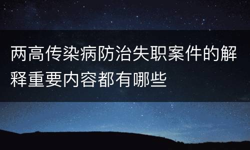 两高传染病防治失职案件的解释重要内容都有哪些