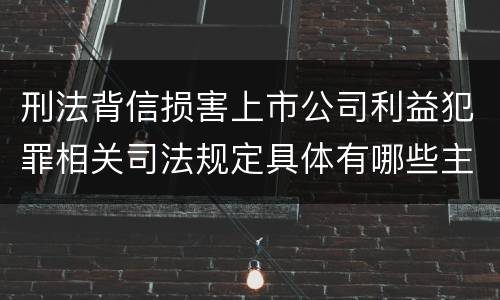 刑法背信损害上市公司利益犯罪相关司法规定具体有哪些主要内容