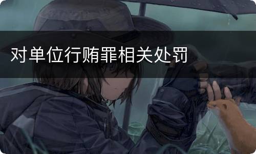 对单位行贿罪相关处罚