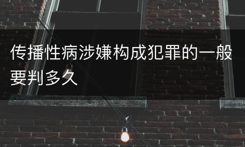 传播性病涉嫌构成犯罪的一般要判多久