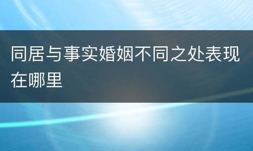 同居与事实婚姻不同之处表现在哪里