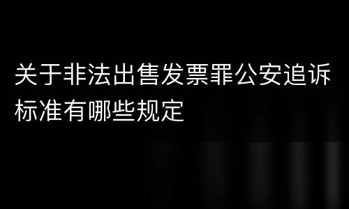 关于非法出售发票罪公安追诉标准有哪些规定