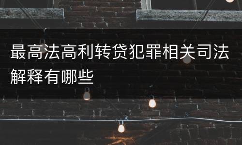 最高法高利转贷犯罪相关司法解释有哪些