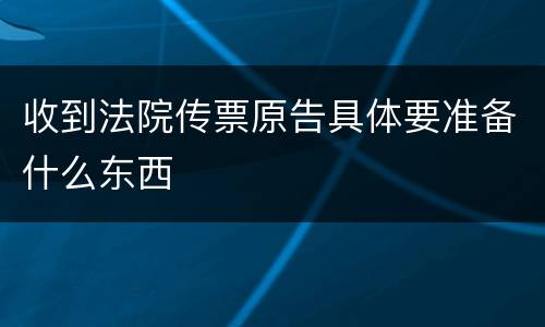 收到法院传票原告具体要准备什么东西