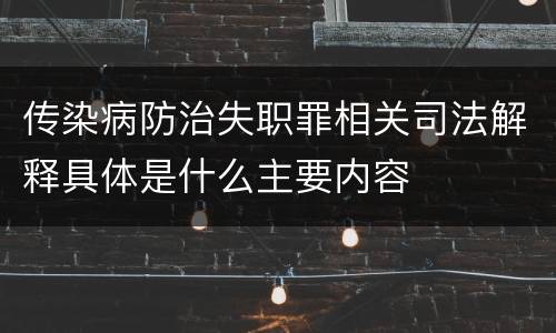 传染病防治失职罪相关司法解释具体是什么主要内容