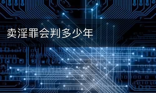 卖淫罪会判多少年