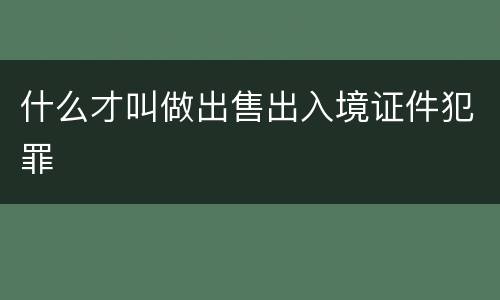 什么才叫做出售出入境证件犯罪