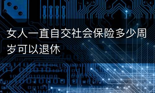 女人一直自交社会保险多少周岁可以退休