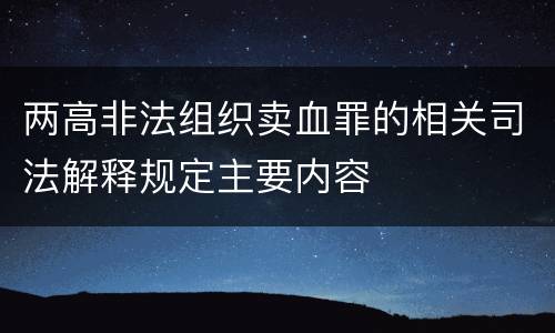 两高非法组织卖血罪的相关司法解释规定主要内容