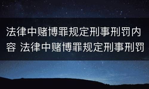 法律中赌博罪规定刑事刑罚内容 法律中赌博罪规定刑事刑罚内容是什么