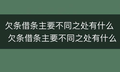 欠条借条主要不同之处有什么 欠条借条主要不同之处有什么影响