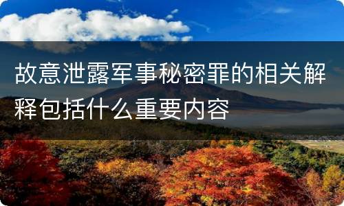 故意泄露军事秘密罪的相关解释包括什么重要内容