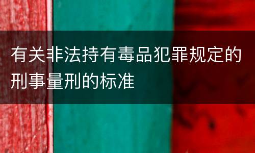 有关非法持有毒品犯罪规定的刑事量刑的标准