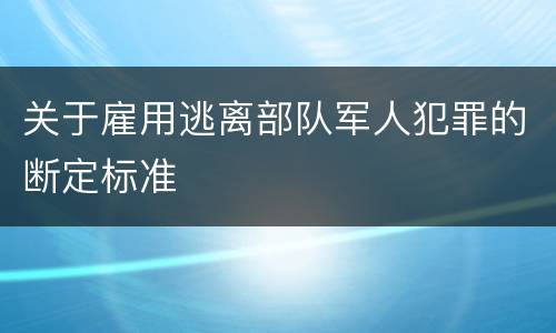 关于雇用逃离部队军人犯罪的断定标准