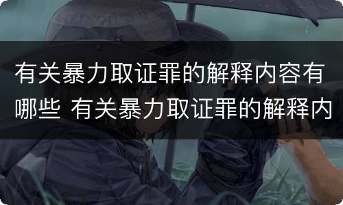 有关暴力取证罪的解释内容有哪些 有关暴力取证罪的解释内容有哪些题目