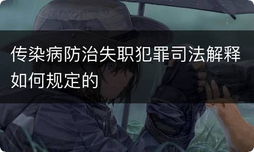 传染病防治失职犯罪司法解释如何规定的