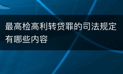 最高检高利转贷罪的司法规定有哪些内容