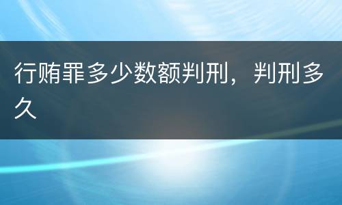 行贿罪多少数额判刑，判刑多久