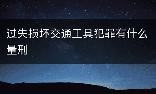 过失损坏交通工具犯罪有什么量刑