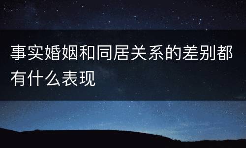 事实婚姻和同居关系的差别都有什么表现