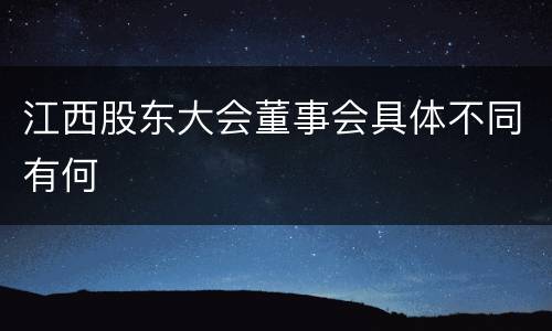 江西股东大会董事会具体不同有何
