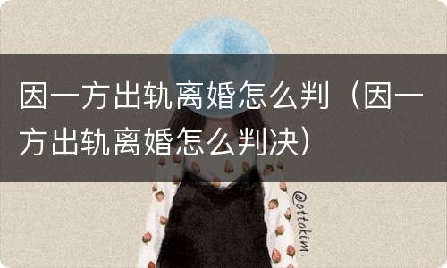 因一方出轨离婚怎么判（因一方出轨离婚怎么判决）