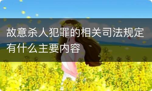 故意杀人犯罪的相关司法规定有什么主要内容