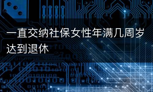 一直交纳社保女性年满几周岁达到退休