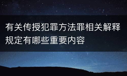 有关传授犯罪方法罪相关解释规定有哪些重要内容