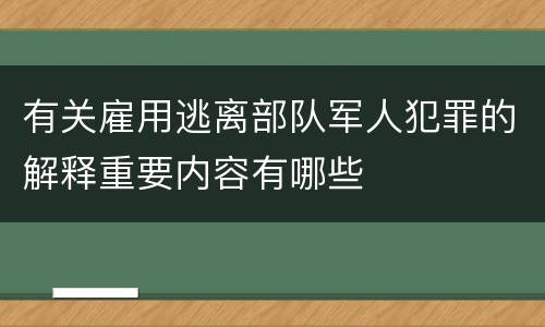 有关雇用逃离部队军人犯罪的解释重要内容有哪些
