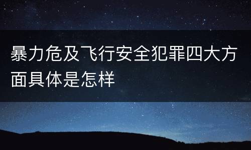 暴力危及飞行安全犯罪四大方面具体是怎样