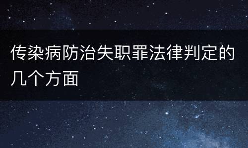 传染病防治失职罪法律判定的几个方面