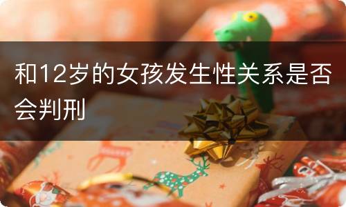 和12岁的女孩发生性关系是否会判刑