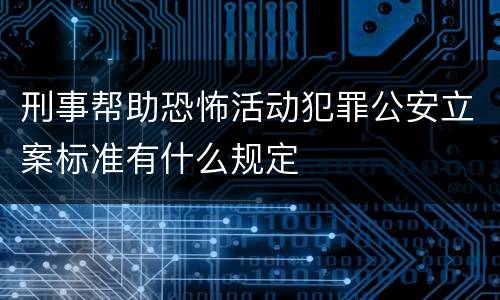 刑事帮助恐怖活动犯罪公安立案标准有什么规定