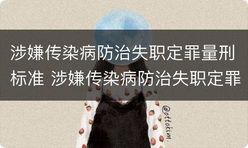 涉嫌传染病防治失职定罪量刑标准 涉嫌传染病防治失职定罪量刑标准是