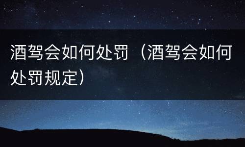 酒驾会如何处罚（酒驾会如何处罚规定）
