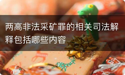 两高非法采矿罪的相关司法解释包括哪些内容