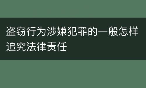 盗窃行为涉嫌犯罪的一般怎样追究法律责任